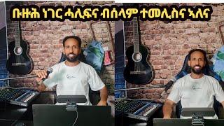 ምስ ሓድሽ ስቱዲዮና ናብ ሱሩዕ ናይ YouTube ስራሕና ተመሊስና ኣለና።The S Family is back