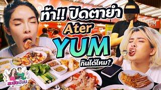 นิสา ท้า ร้าน 'After Yum' ปิดตายำ จะแซ่บเหมือนเดิมไหม!? | Nisamanee.Nutt