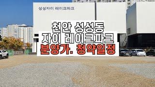 천안 성성동 자이 레이크파크 분양권 매물 접수 환영합니다.