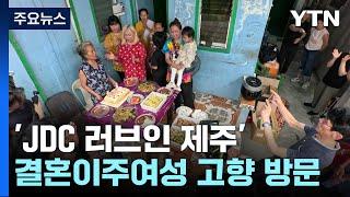 제주에 사는 결혼이주여성들..."맞춤형 지원 절실" / YTN