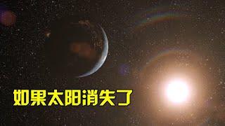 假如太阳消失了，地球会发生什么变化，人类该如何生存？【太空科学站】