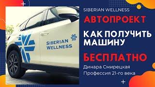 Автопроект (Автобонус) Siberian Wellness (Сибирское здоровье). Условия получения