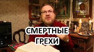 Бывают ли смертные грехи? / о.Константин Пархоменко