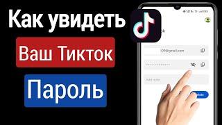 Как увидеть пароль года после входа в Tiktok | Как найти пароль Tiktok (2023)