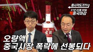 [3월8일 중국마감] 오량액 중국시장 폭락에 선봉이 되다