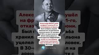 Александр МАЗУР ушёл на фронт в июле 41-го, отказавшись от брони.