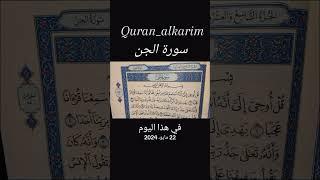 سورة-الجن #قران_كريم #اكسبلور #بصوت سمير-الصالحين #المصحف #دويتو