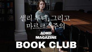 ADHD MAGAZINE APRIL'S BOOK CLUB | 샐리 루니, 그리고 마르크스주의