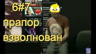 6#7/ Дмитрий Куприн жалуется маме работодателя!!!/ дикий прапор волнуется раС/18+