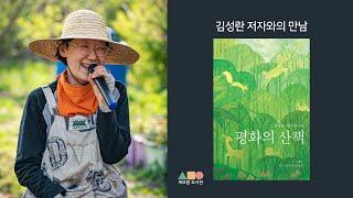 평화의 산책 - 김성란 저자와의 만남