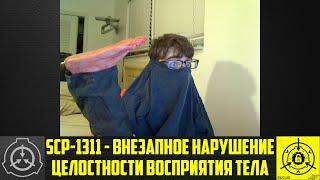SCP-1311 - Внезапное нарушение целостности восприятия тела       【СТАРАЯ ОЗВУЧКА】