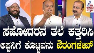 Vikram Phadke : ಸಹೋದರನ ತಲೆ ಕತ್ತರಿಸಿ ಅಪ್ಪನಿಗೆ ಕೊಟ್ಟವನು ಔರಂಗಜೇಬ್ | Suvarna News Hour Special