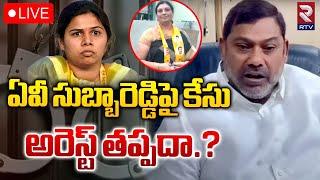 ఏవీ సుబ్బారెడ్డిపై కేసు.? | LIVE -AV SubbaReddy Arrest Updates | Bhuma Akhila Priya | Sridevi Case