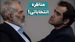 مناظره انتخاباتی دکتر قدیری ابیانه و سید مجید حسینی