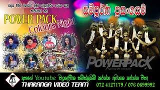 පවර් පැක් || දේදුනපිටිය || සම්පුර්ණ ප්‍රසංගය || Power Pack || Dedunupitiya || Full Show