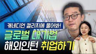 캐나다 코업프로그램으로 글로벌 대기업 아마존 해외인턴 취업 도전!