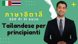 เรียนภาษาอิตาลี | คำศัพท์อิตาลีพื้นฐาน | lingua thailandese | 500 Words, 31 Topics (Thai-Italian)