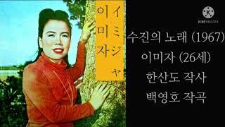 수진의 노래(백영호's)/이미자/スジンの歌/イ·ミジャ/1967