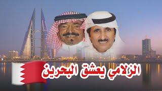 الزلامي يعشق البحرين  حبيب العازمي و رشيد الزلامي رحمه الله 2014