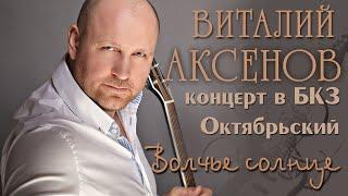 Виталий Аксенов - Волчье солнце (Концерт в БКЗ Октябрьский)