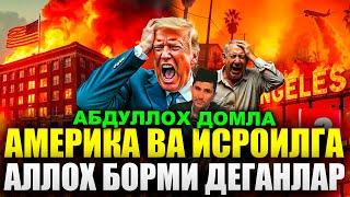 Америка ва Исроилга Аллох борми деганлар эштинг Абдуллох Домладан маруза