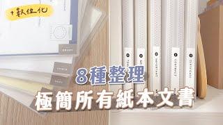 整理我全部的紙本文件｜數位化整理、紙本斷捨離｜總共5本資料夾