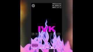 IVK - БРУТАЛНО (Official Audio)