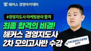 [제37회 경영지도사 합격자 후기] 경영지도사 마케팅분야 최종합격!