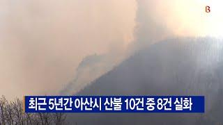 [B tv 중부뉴스]최근 5년간 아산시 산불 10건 중 8건 실화