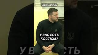 "У вас есть костюм?" | Понасенков говорил Зеленскому переодеться