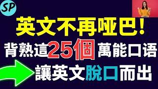 英文不再哑巴! 背熟这25个万能口语, 让你的英文脱口而出 标普英文