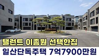 [일산단독주택] 주거환경이 좋은 도심속 단독주택 마지막 할인분양 일산동구 풍동 타운하우스