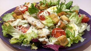 Салат ЦЕЗАРЬ.Как в Ресторане!! Очень ВКУСНЫЙ Рецепт на Праздничный стол!! Caesar salad