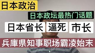 日本政坛最热门话题：日本省长逼死市长  兵庫県斎藤知事职场霸凌事件始末