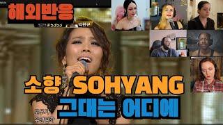 (해외반응) 소향  Sohyang  -  그대는 어디에(where  are  you) 해외 리엑터들의 반응