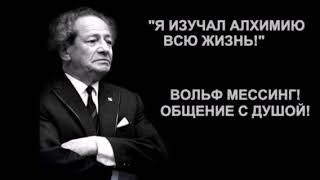 ВОЛЬФ МЕССИНГ! ОБЩЕНИЕ С ДУШОЙ! "Я ИЗУЧАЛ АЛХИМИЮ ВСЮ ЖИЗНЬ!"