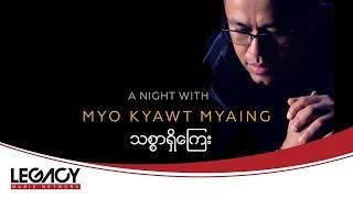 မျိုးကျော့မြိုင် (Feat;အေးချမ်းမေ) - သစ္စာရှိကြေး