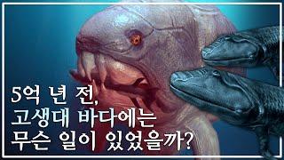 기묘한 생물들로 가득했던 고생대, 바다의 포식자는 왜 육지로 올라왔을까?ㅣ원시 사지동물 아칸토스테가의 탄생ㅣ다큐프라임 - 생명, 40억 년의 비밀│#골라듄다큐