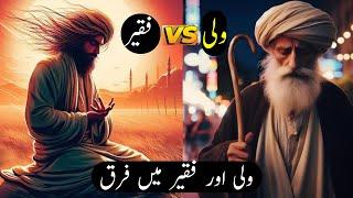 Wali Aur Faqeer Main Farq | Wali Allah Vs Faqeer | Ali Akbar Qadri