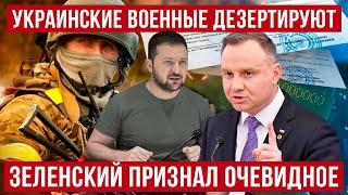 Зеленский признал очевидное! В Польше дезертируют украинские военные! Польша новости