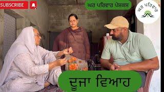 ਦੂਜਾ ਵਿਆਹ | Duja viah | short movie | punjabi short movie 2023 @GHARPARIVARMANSA