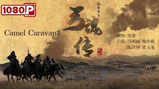 《#骆驼客3弓魂传》/ Camel Caravan3 灭门惨案再现西北大漠  续写热血驼客信条 （马硕涵 / 魏小欢）| Chinese Movie ENG