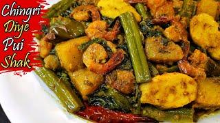 Chingri Mach Diye Pui Saag Charchori | পুঁই চিংড়ি চড়চড়ি | Chingri Diye Pui Shak Recipe