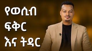 የወሲብ ፍቅር እና ትዳር! | Melhk Media | መልሕቅ ሚዲያ