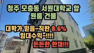 청주 모충동 서원대학교 원룸다가구주택 매매 빠질수 없는 건물