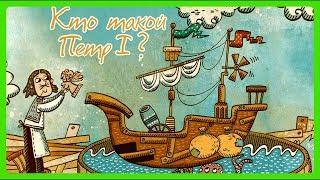 ПЕТР IКто такой Петр I ? Жизнь замечательных людей/Познавательное видео для детей