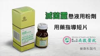 Mycostatin滅菌靈懸液用粉劑用藥指導 (國語版)