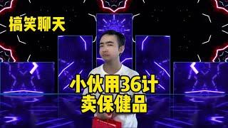 【小义哥逗你乐】震惊！小伙用“36计”揭秘骗老人买保健品那些事！#幽默段子