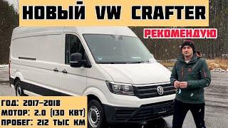 Volkswagen Crafter L4 из Германии: Настоятельно рекомендую