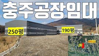 [NO-51]충주신축공장임대, 주덕읍 당우리 중원산단 옆, 공장부지 1600평 공장250평과 190평, 층고10m, 전력70kw, 지하수, 임대가 평당2만원, 바로 이용가능